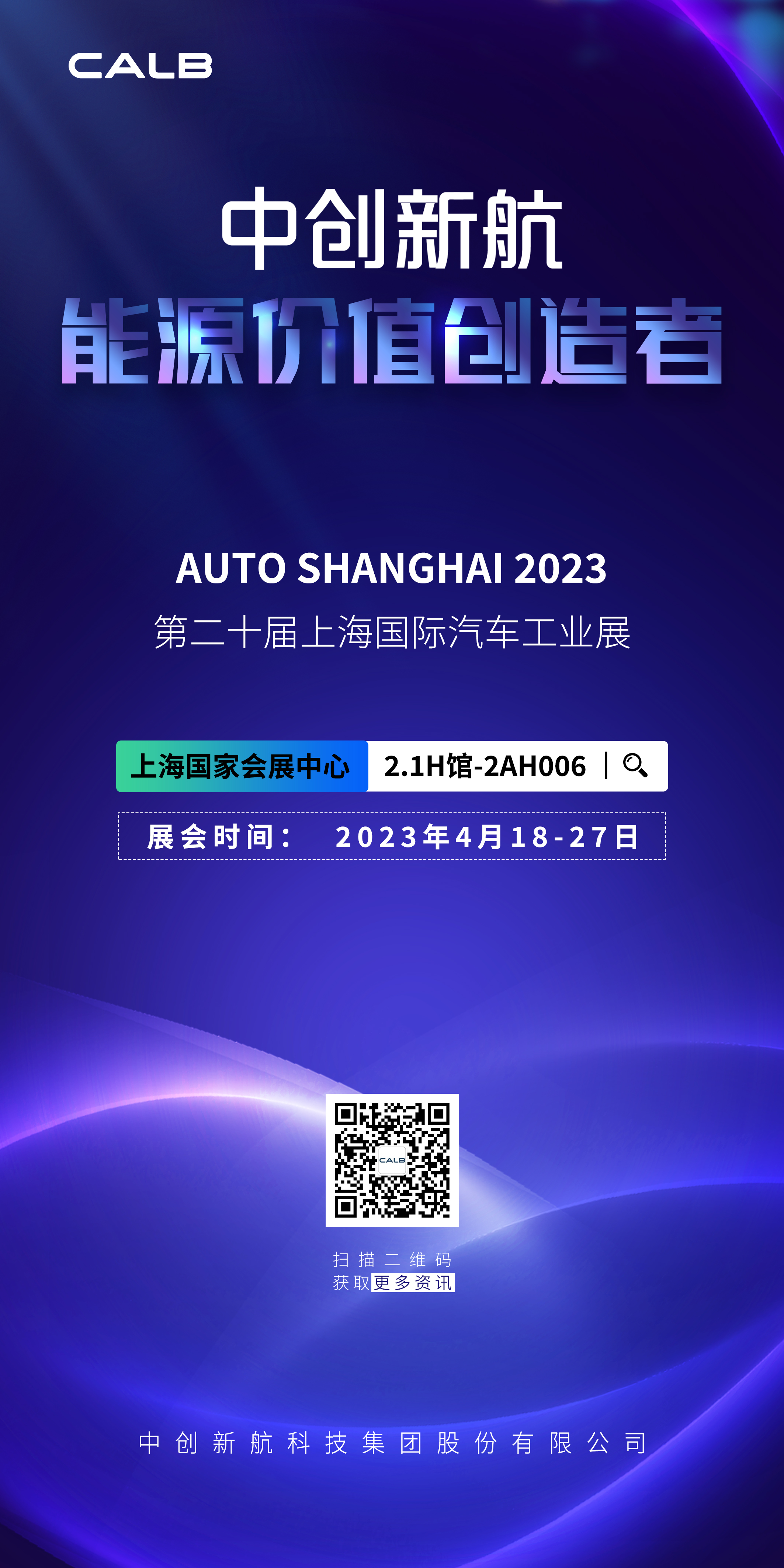 中創新航邀您共赴第二十屆上海國際車展